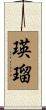 瑛瑠 Scroll