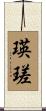 瑛瑳 Scroll