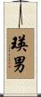 瑛男 Scroll