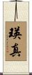 瑛真 Scroll