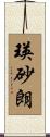 瑛砂朗 Scroll