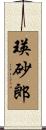 瑛砂郎 Scroll