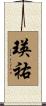 瑛祐 Scroll