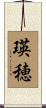 瑛穂 Scroll