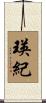 瑛紀 Scroll