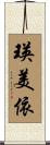 瑛美依 Scroll