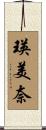 瑛美奈 Scroll