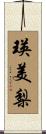 瑛美梨 Scroll
