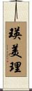 瑛美理 Scroll