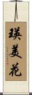 瑛美花 Scroll