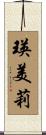 瑛美莉 Scroll
