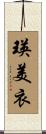 瑛美衣 Scroll