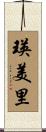 瑛美里 Scroll