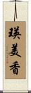 瑛美香 Scroll