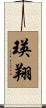 瑛翔 Scroll
