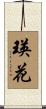 瑛花 Scroll