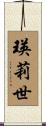 瑛莉世 Scroll