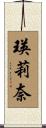 瑛莉奈 Scroll