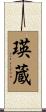 瑛蔵 Scroll