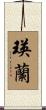 瑛蘭 Scroll