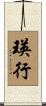 瑛行 Scroll