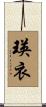 瑛衣 Scroll