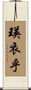 瑛衣乎 Scroll