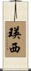 瑛西 Scroll