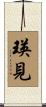 瑛見 Scroll