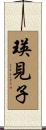 瑛見子 Scroll