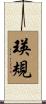 瑛規 Scroll