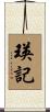 瑛記 Scroll