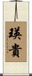 瑛貴 Scroll