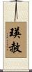 瑛赦 Scroll