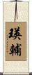 瑛輔 Scroll