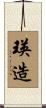 瑛造 Scroll