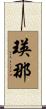 瑛那 Scroll