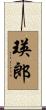 瑛郎 Scroll