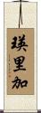 瑛里加 Scroll