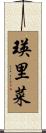 瑛里菜 Scroll