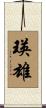 瑛雄 Scroll