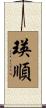 瑛順 Scroll