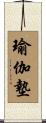 瑜伽墊 Scroll