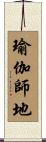 瑜伽師地 Scroll