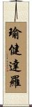 瑜健達羅 Scroll