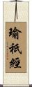 瑜祇經 Scroll