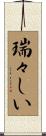 瑞々しい Scroll