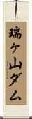 瑞ヶ山ダム Scroll