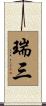 瑞三 Scroll
