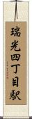 瑞光四丁目駅 Scroll
